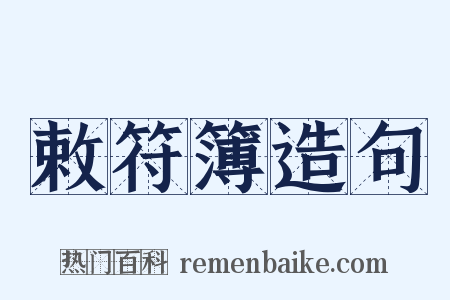 敕符簿造句是什么意思的图片